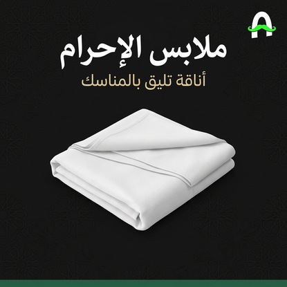 ملابس الإحرام