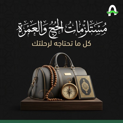 مستلزمات الحج والعمرة